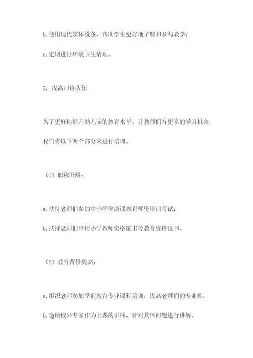 幼儿园园长改进计划书