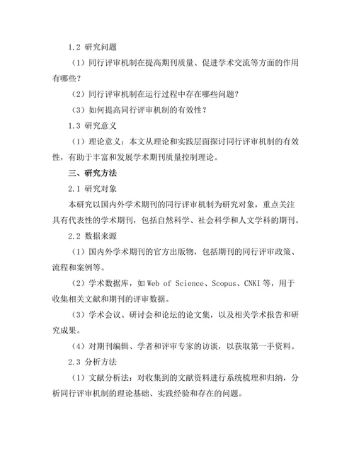 期刊文献的同行评审机制及其有效性分析