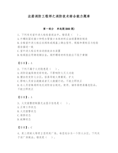 注册消防工程师之消防技术综合能力题库附完整答案【必刷】.docx