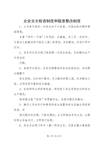 企业安全检查制度和隐患整改制度.docx