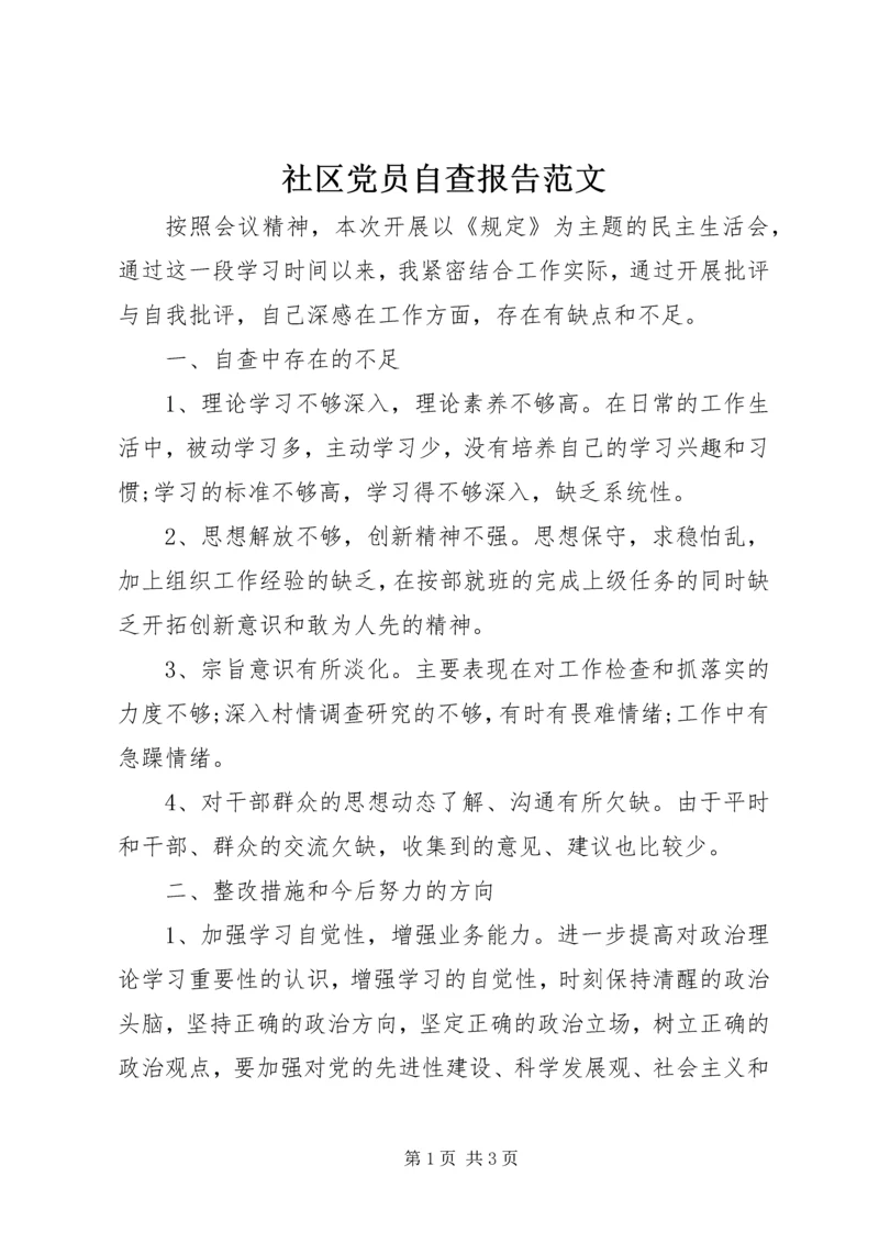 社区党员自查报告范文.docx