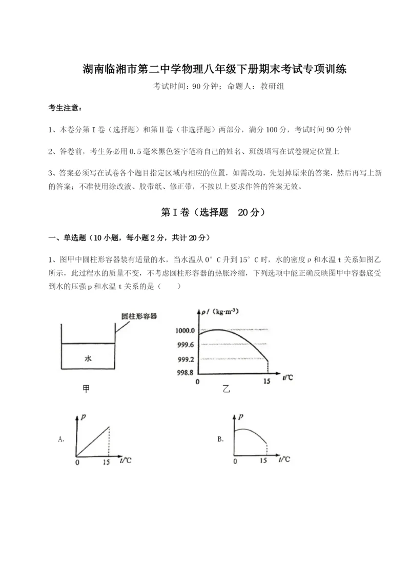 强化训练湖南临湘市第二中学物理八年级下册期末考试专项训练练习题（解析版）.docx