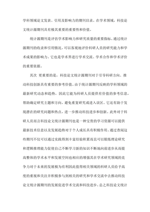 科技论文统计源期刊.docx