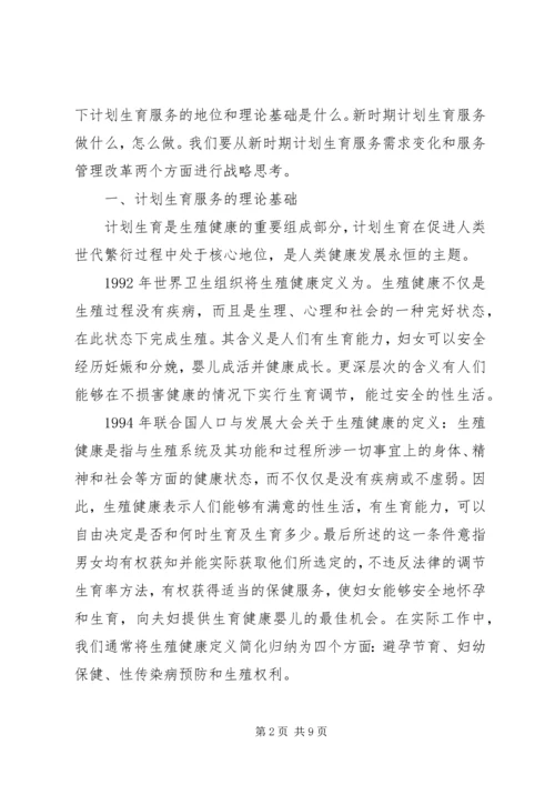 浅谈新时期计划生育服务管理改革的思考.docx