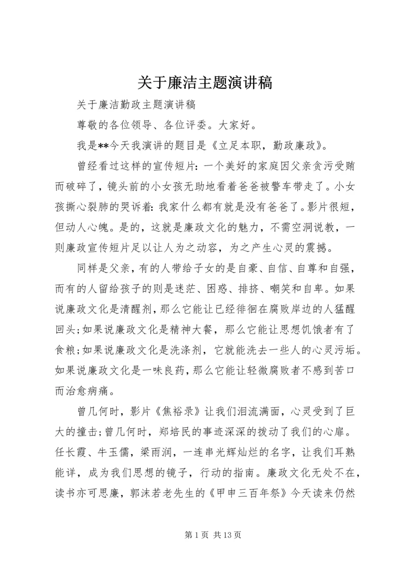 关于廉洁主题演讲稿.docx