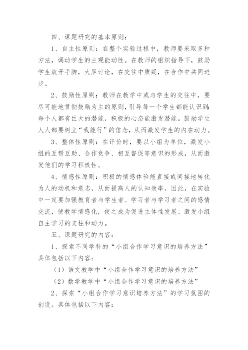 小组合作学习意识的培养实施方案.docx