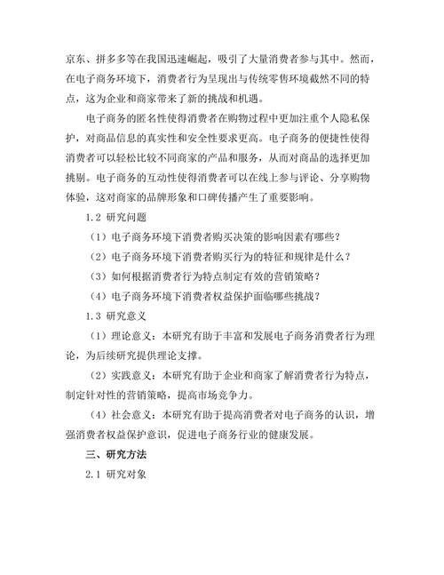 电子商务环境下的消费者行为分析