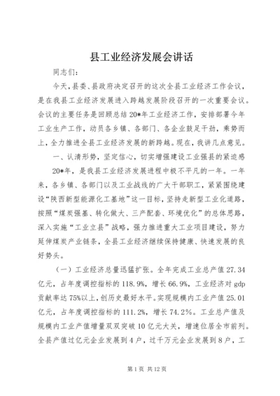 县工业经济发展会讲话.docx