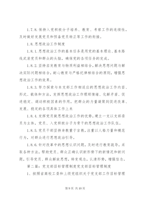 党支部目标管理制度.docx