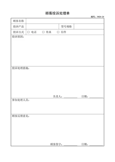 顾客投诉处理单销售管理