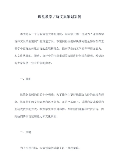 课堂教学古诗文案策划案例