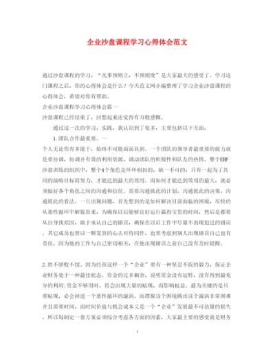 精编企业沙盘课程学习心得体会范文.docx