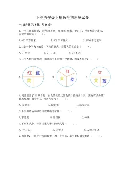 小学五年级上册数学期末测试卷附参考答案（基础题）.docx