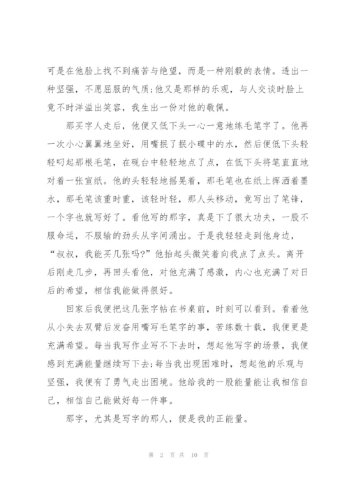 正能量初一作文600字5篇.docx