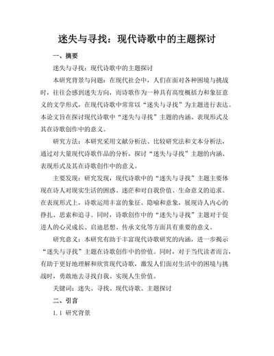 迷失与寻找：现代诗歌中的主题探讨