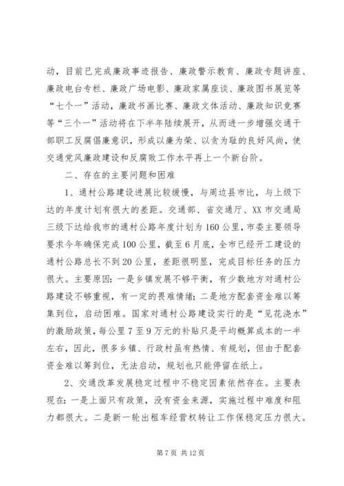 交通局上半年工作总结下半年安排总结.docx