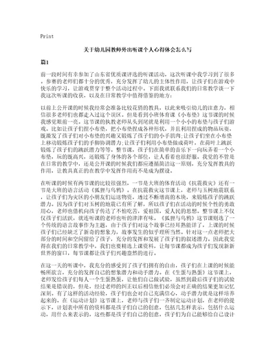 关于幼儿园教师外出听课个人心得体会怎么写