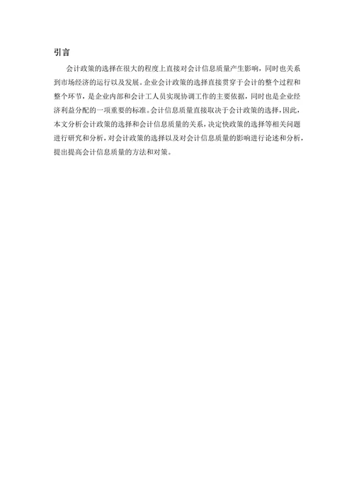 论会计政策的选择对会计信息质量的影响
