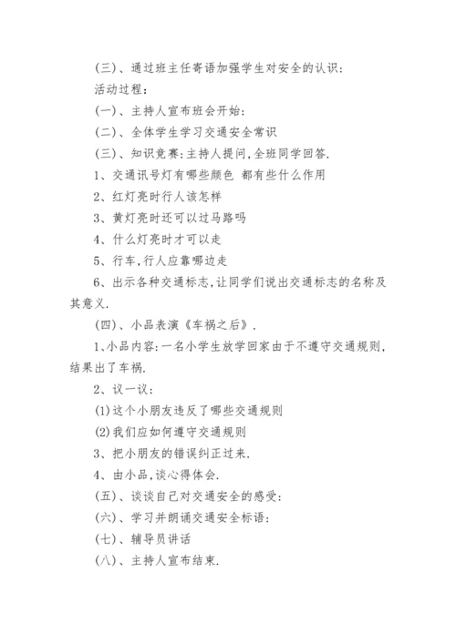 小学交通安全教育活动方案设计（精选7篇）.docx