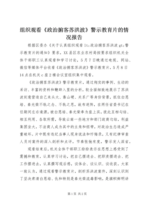 组织观看《政治掮客苏洪波》警示教育片的情况报告.docx