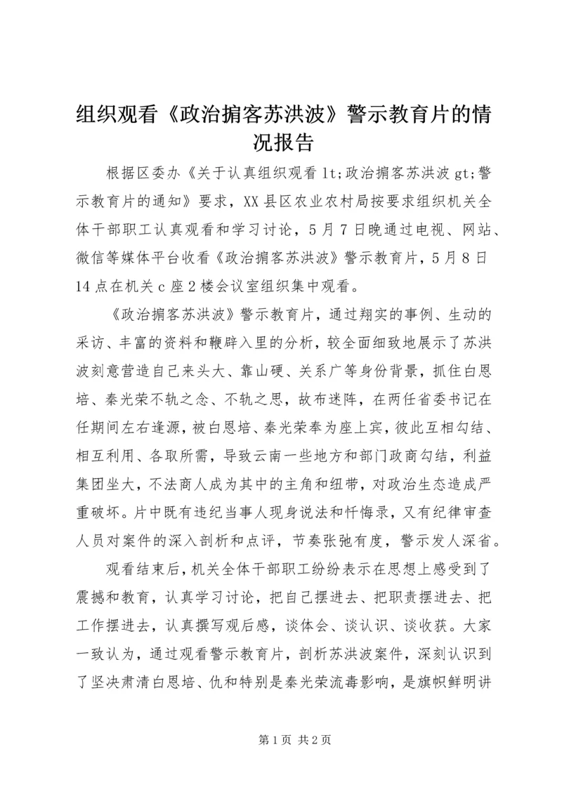 组织观看《政治掮客苏洪波》警示教育片的情况报告.docx