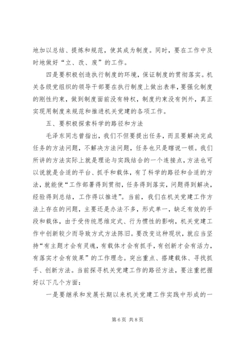 机关党建科学化思考.docx