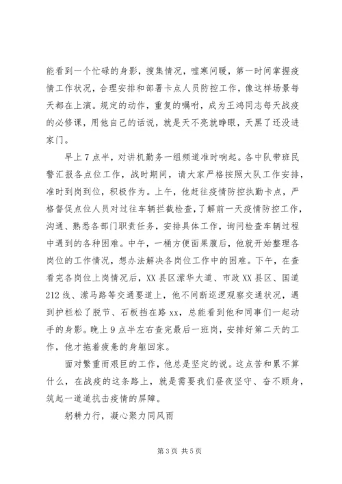 公安交警大队长抗击疫情优秀个人事迹材料 (3).docx