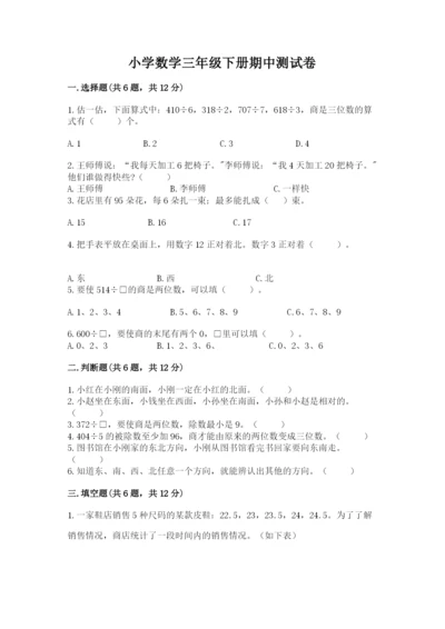 小学数学三年级下册期中测试卷带答案（基础题）.docx