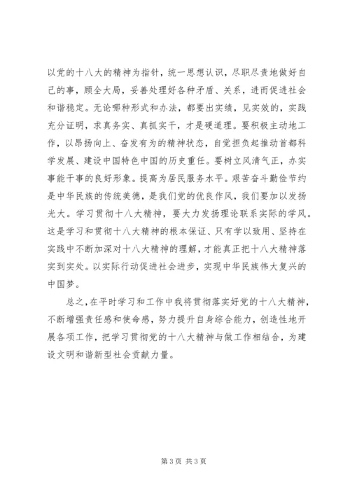 学习十八大以来重要文件心得.docx