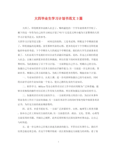 精编之大四毕业生学习计划书范文3篇.docx