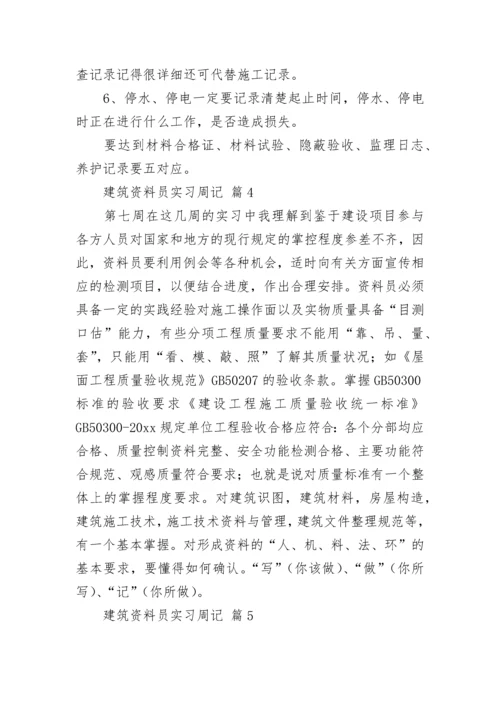 建筑资料员实习周记.docx