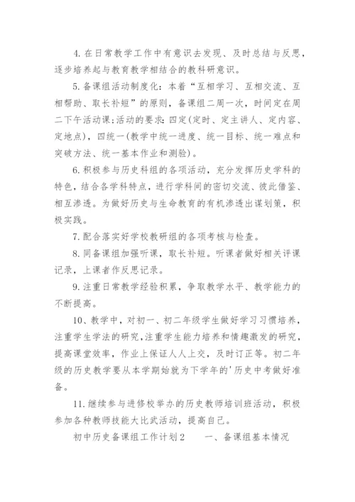 初中历史备课组工作计划.docx