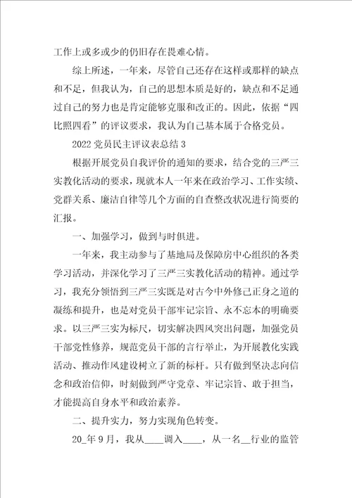 2022党员个人民主评议表自我评价总结范文