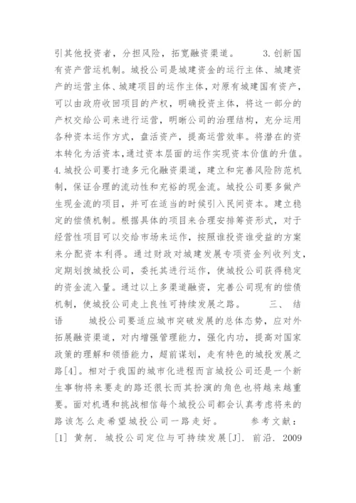 城投公司存在的主要问题及对策建议.docx