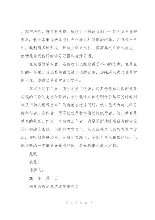 幼儿园教师总结述职报告.docx