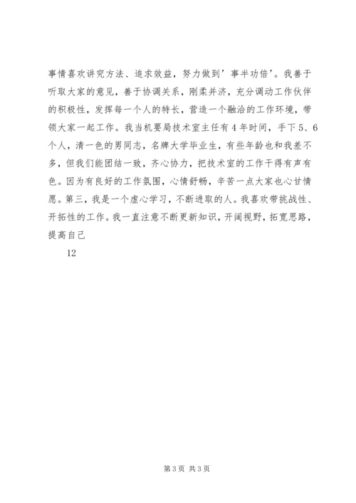 副局长竞职竞聘演讲稿.docx