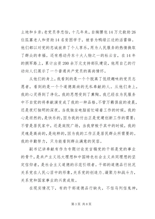 副书记讲奉献有作为专题讨论发言稿.docx