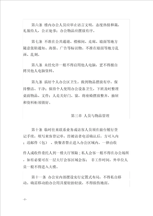 机关办公楼管理制度