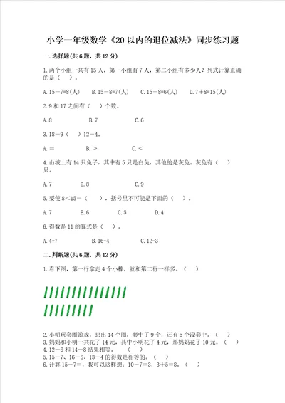 小学一年级数学20以内的退位减法同步练习题精品b卷