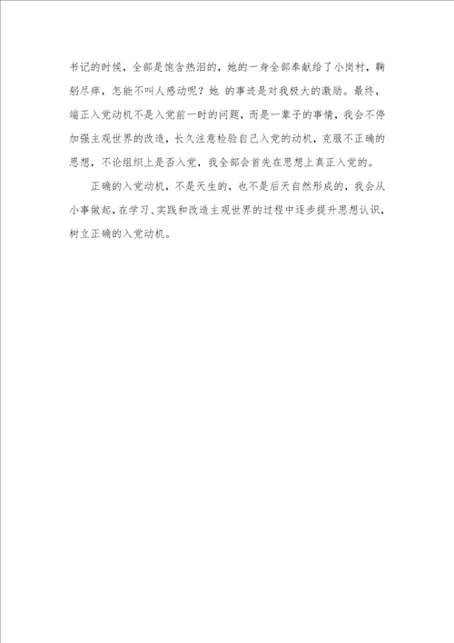 2021年七月预备党员思想汇报：树立正确的入党动机预备党员思想汇报