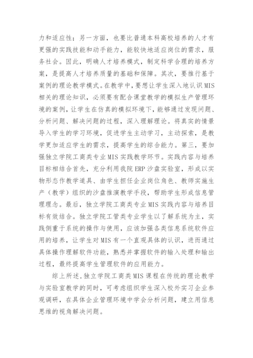 独立学院工商类MIS课程教学探索论文.docx