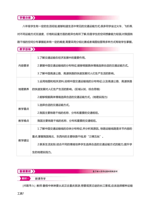 4.1交通运输 （第1课时 教案+素材）-2024秋人教八上地理精简课堂