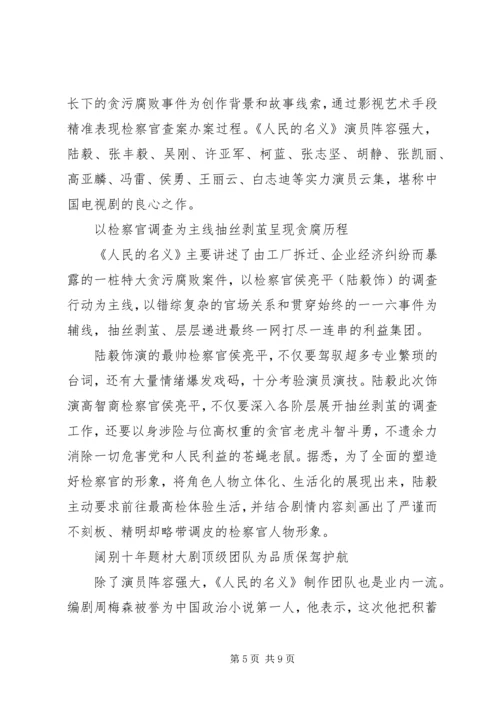 党员观看人民的名义观后感.docx