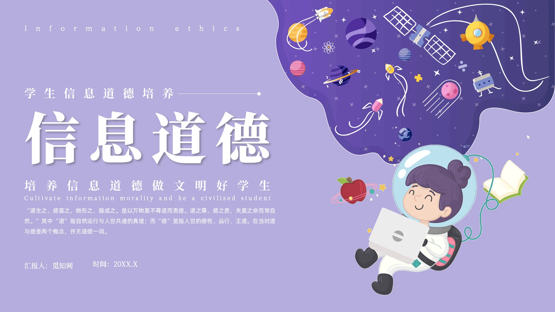 紫色卡通风学生信息道德培养主题班会