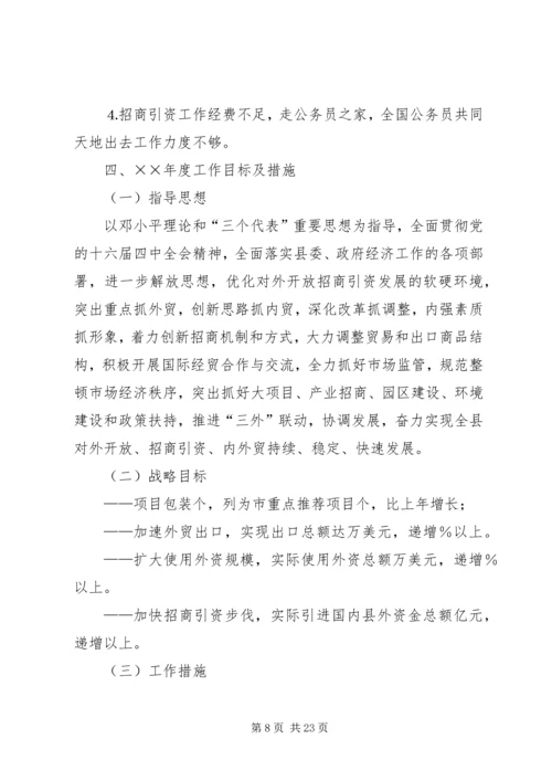 招商局工作总结与招商引资工作计划.docx