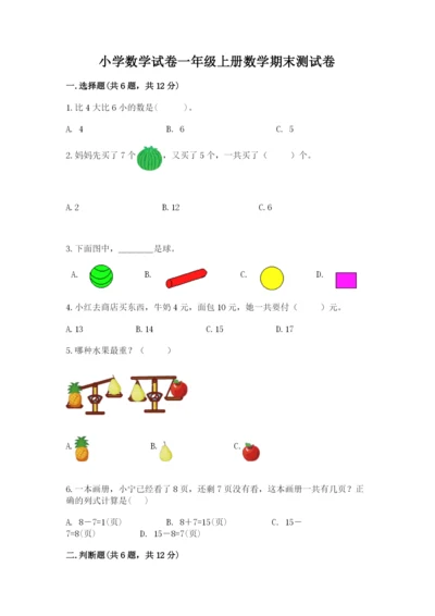 小学数学试卷一年级上册数学期末测试卷（典型题）.docx