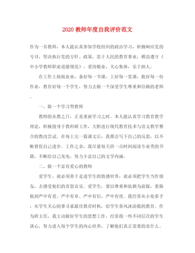 精编之教师年度自我评价范文.docx