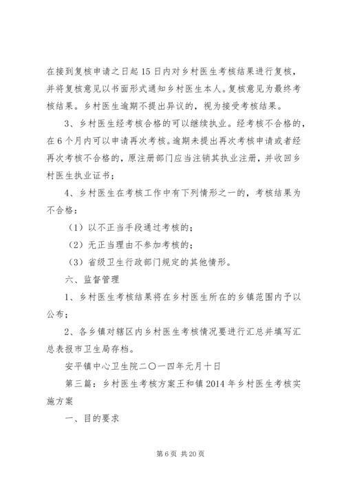 罗桥镇乡村医生考核方案.docx