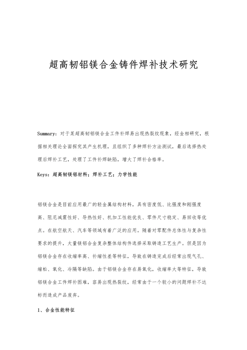 超高韧铝镁合金铸件焊补技术研究.docx