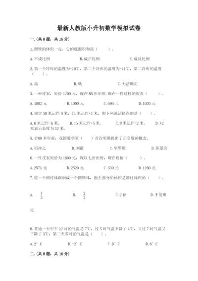 最新人教版小升初数学模拟试卷精品【易错题】.docx